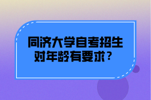 同济大学自考招生对年龄有要求？