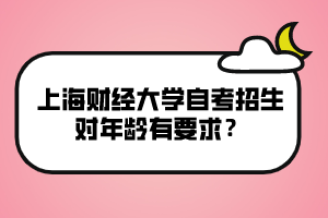 上海财经大学自考招生对年龄有要求？