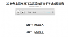 2020年8月上海市自考成绩查询入口已开通