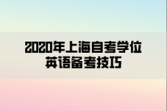 2020年上海自考学位英语备考技巧