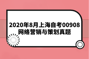 2020年8月上海自考00908网络营销与策划真题