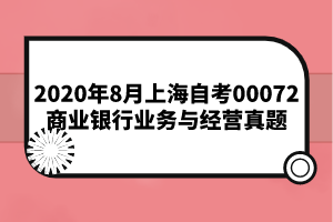 2020年8月上海自考00072商业银行业务与经营真题