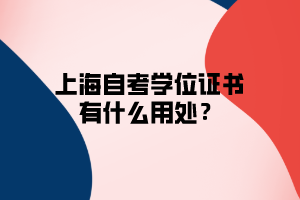 上海自考学位证书有什么用处？