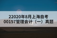 2020年8月上海自考00157管理会计（一）真题