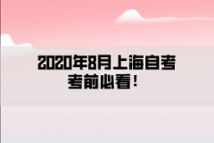 2020年8月上海自考考前必看！