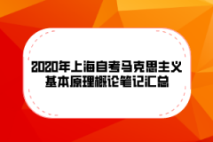 2020年上海自考《马克思主义基本原理概论》笔记汇总