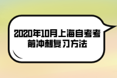 2020年10月上海自考考前冲刺复习方法