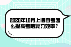 2020年10月上海自考怎么提高考前复习效率？