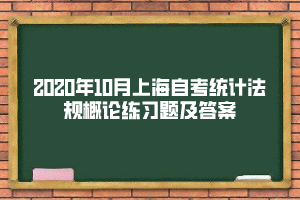 2020年10月上海自考《统计法规概论》练习题及答案(5)