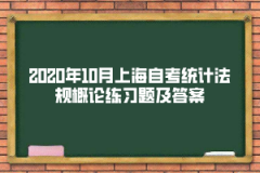 2020年10月上海自考《统计法规概论》练习题及答案(3)