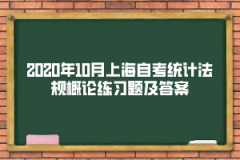 2020年10月上海自考《统计法规概论》练习题及答案(2)