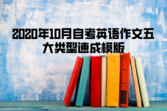 2020年10月自考英语作文五大类型速成模版