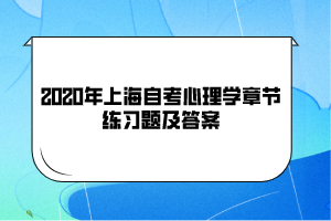 2020年上海自考《心理学》章节练习题及答案(5)