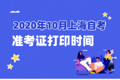 2020年10月上海自考准考证打印时间