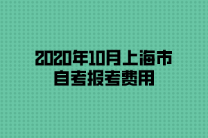 2020年10月上海市自考报考费用