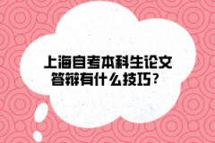 上海自考本科生论文答辩有什么技巧？