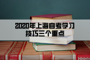 2020年上海自考学习技巧三个重点