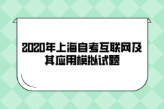 2020年上海自考《互联网及其应用》模拟试题(5)