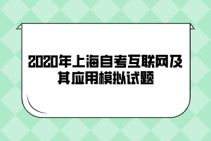 2020年上海自考《互联网及其应用》模拟试题(3)