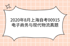 2020年8月上海自考00915电子商务与现代物流真题及答案