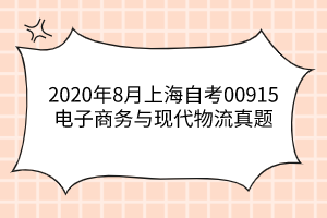 2020年8月上海自考00915电子商务与现代物流真题