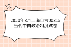 2020年8月上海自考00315当代中国政治制度试卷及答案