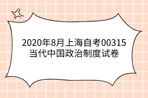 2020年8月上海自考00315当代中国政治制度试卷