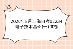 2020年8月上海自考02234电子技术基础(一)试卷及答案