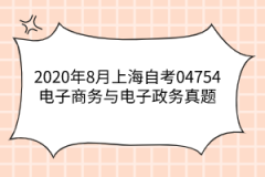 2020年8月上海自考04754电子商务与电子政务真题