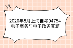 2020年8月上海自考04754电子商务与电子政务真题