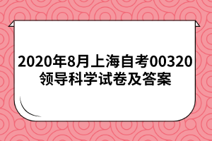 2020年8月上海自考00320领导科学试卷及答案