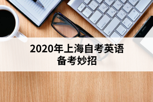 2020年上海自考英语备考妙招