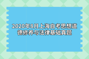 2020年8月上海自考思想道德修养与法律基础真题