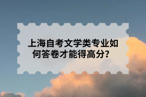 上海自考文学类专业如何答卷才能得高分？