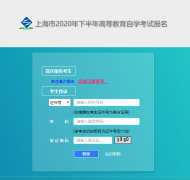 2020年10月上海自考准考证打印入口已开通