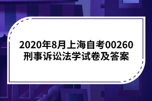 2020年8月上海自考00260刑事诉讼法学试卷及答案