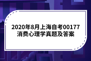 2020年8月上海自考00177消费心理学真题及答案