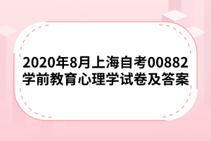 2020年8月上海自考00882学前教育心理学试卷及答案