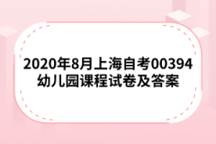 2020年8月上海自考00394幼儿园课程试卷及答案