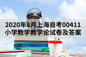 2020年8月上海自考00411小学数学教学论试卷及答案