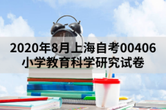 2020年8月上海自考00406小学教育科学研究试卷