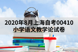 2020年8月上海自考00410小学语文教学论试卷