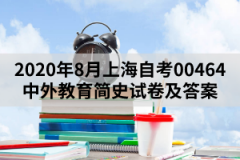 2020年8月上海自考00464中外教育简史试卷及答案