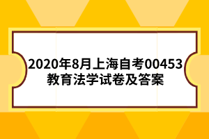 2020年8月上海自考00453教育法学试卷及答案