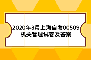 2020年8月上海自考00509机关管理试卷及答案