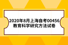 2020年8月上海自考00456教育科学研究方法试卷