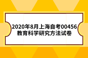 2020年8月上海自考00456教育科学研究方法试卷