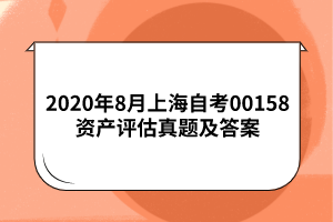 2020年8月上海自考00158资产评估真题及答案