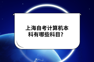 上海自考计算机本科有哪些科目？