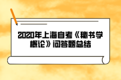 2020年上海自考《秘书学概论》问答题总结九